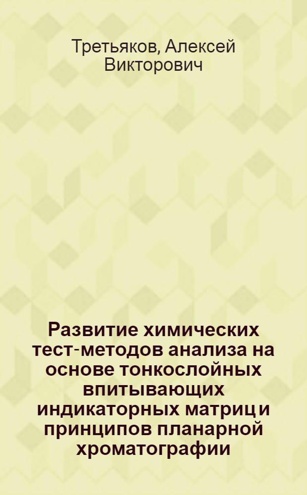 Развитие химических тест-методов анализа на основе тонкослойных впитывающих индикаторных матриц и принципов планарной хроматографии : автореф. дис. на соиск. учен. степ. канд. хим. наук : специальность 02.00.02 <Аналит. химия>