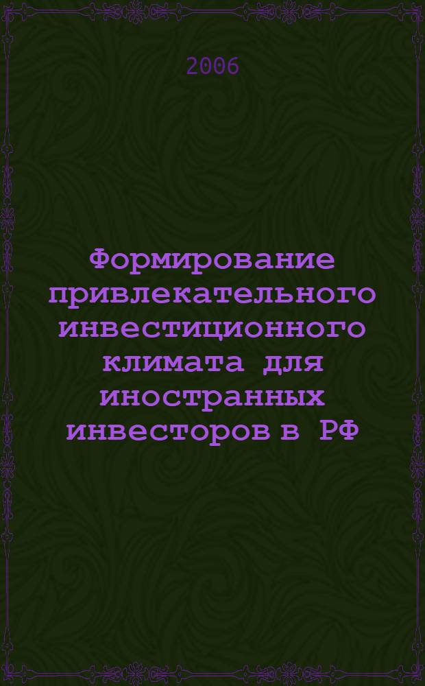 Формирование привлекательного инвестиционного климата для иностранных инвесторов в РФ : автореф. дис. на соиск. учен. степ. канд. экон. наук : специальность 08.00.05 <Экономика и упр. нар. хоз-вом>