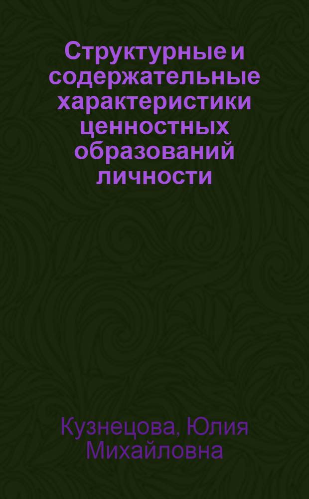 Структурные и содержательные характеристики ценностных образований личности : автореф. дис. на соиск. учен. степ. канд. психол. наук : специальность 19.00.01 <Общ. психология, психология личности, история психологии>