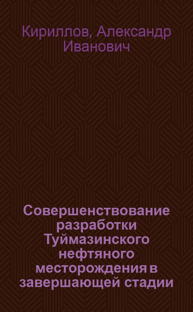 Совершенствование разработки Туймазинского нефтяного месторождения в завершающей стадии : автореф. дис. на соиск. учен. степ. канд. техн. наук : специальность 25.00.17 <Разраб. и эксплуатация нефтяных и газовых месторождений>