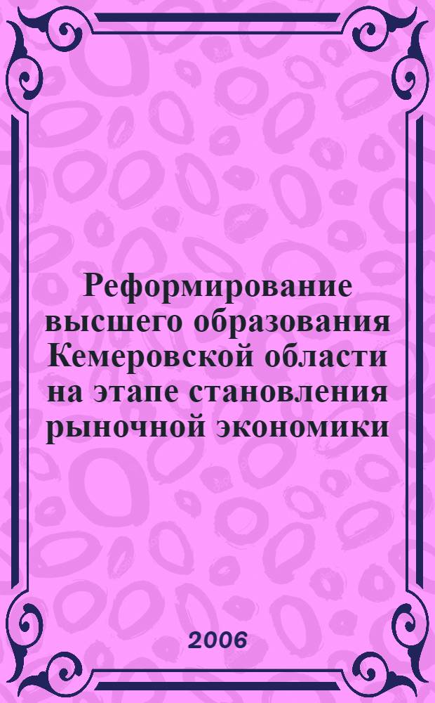 Реформирование высшего образования Кемеровской области на этапе становления рыночной экономики (1992 - 1998 гг.) : автореф. дис. на соиск. учен. степ. канд. ист. наук : специальность 07.00.02 <Отечеств. история>