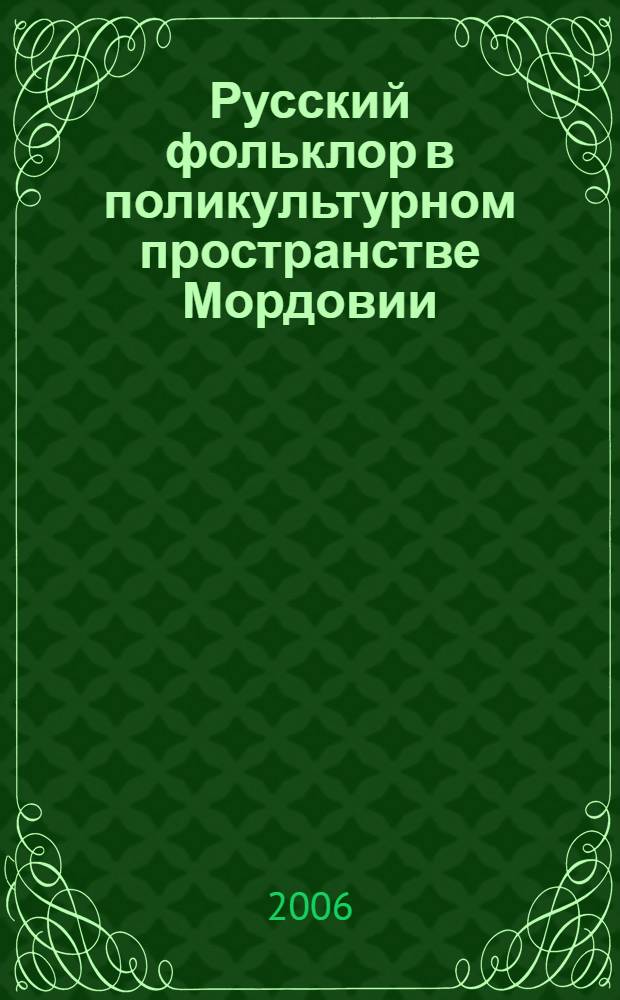 Русский фольклор в поликультурном пространстве Мордовии : автореф. дис. на соиск. учен. степ. канд. ист. наук : специальность 24.00.01 <Теория и история культуры>