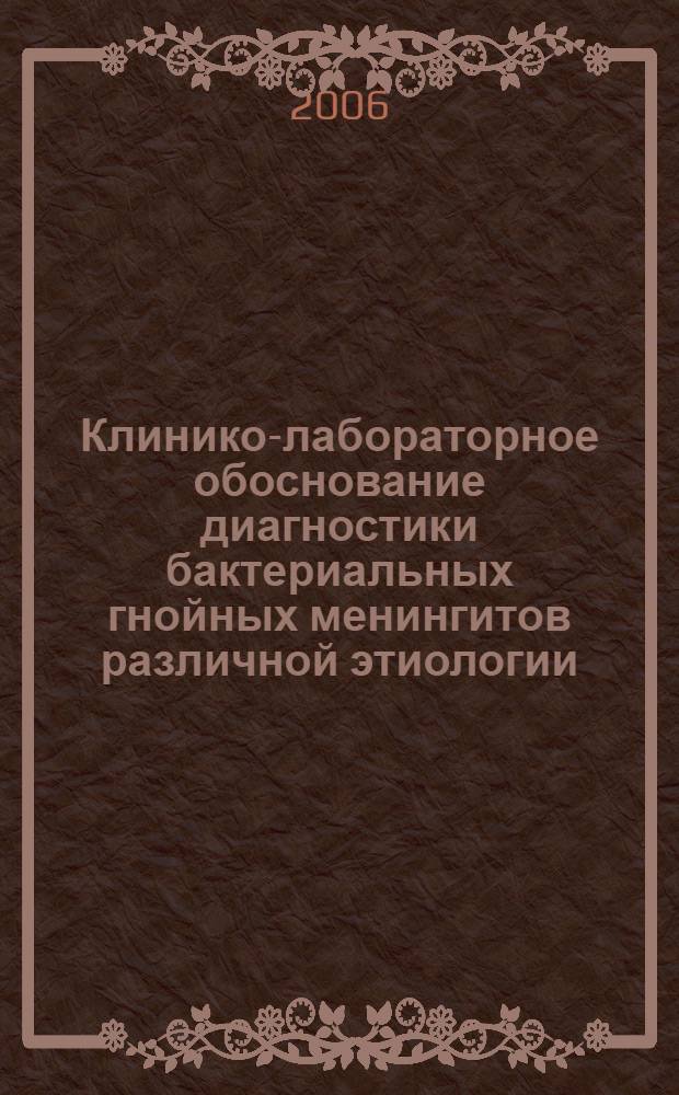 Клинико-лабораторное обоснование диагностики бактериальных гнойных менингитов различной этиологии : автореф. дис. на соиск. учен. степ. канд. мед. наук : специальность 14.00.13 <Нерв. болезни> : специальность 03.00.07 <Микробиология>