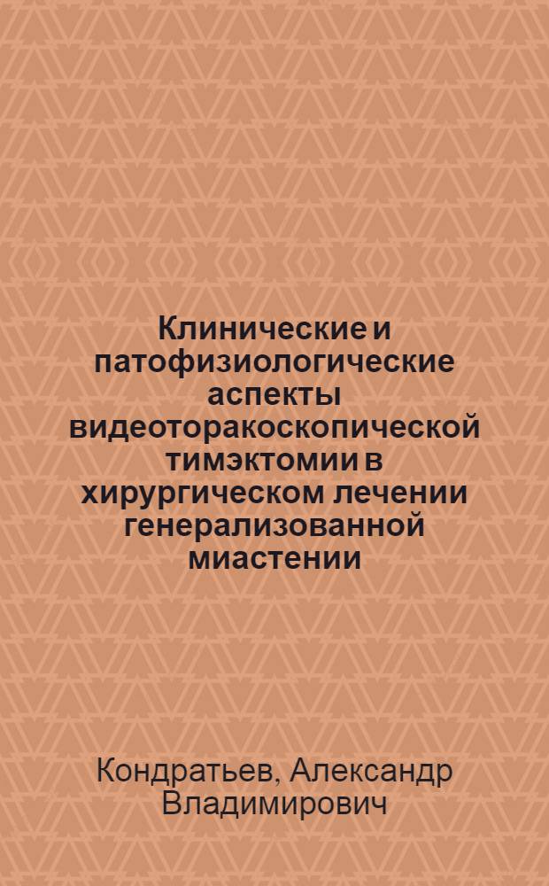 Клинические и патофизиологические аспекты видеоторакоскопической тимэктомии в хирургическом лечении генерализованной миастении : автореф. дис. на соиск. учен. степ. д-ра мед. наук : специальность 14.00.16 <Патол. физиология> : специальность 14.00.27