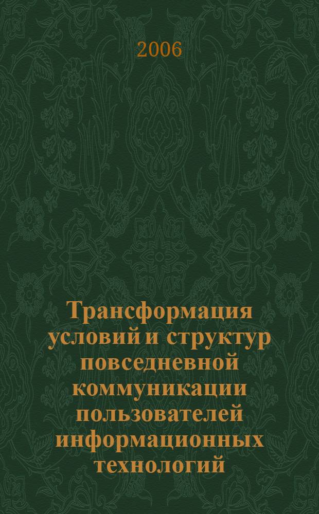 Трансформация условий и структур повседневной коммуникации пользователей информационных технологий : (на примере мобильной телефонии) : автореф. дис. на соиск. учен. степ. канд. социол. наук : специальность 22.00.04 <Соц. структура, соц. ин-ты и процессы>