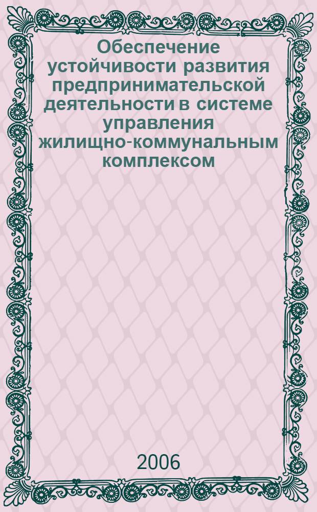 Обеспечение устойчивости развития предпринимательской деятельности в системе управления жилищно-коммунальным комплексом : автореф. дис. на соиск. учен. степ. канд. экон. наук : специальность 08.00.05 <Экономика и упр. нар. хоз-вом>