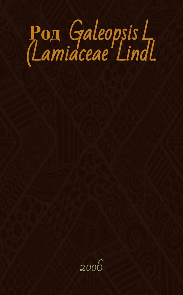 Род Galeopsis L. (Lamiaceae Lindl.) флоры России : (систематика, география, фитохимические особенности) : автореф. дис. на соиск. учен. степ. канд. биол. наук : специальность 03.00.05 <Ботаника>