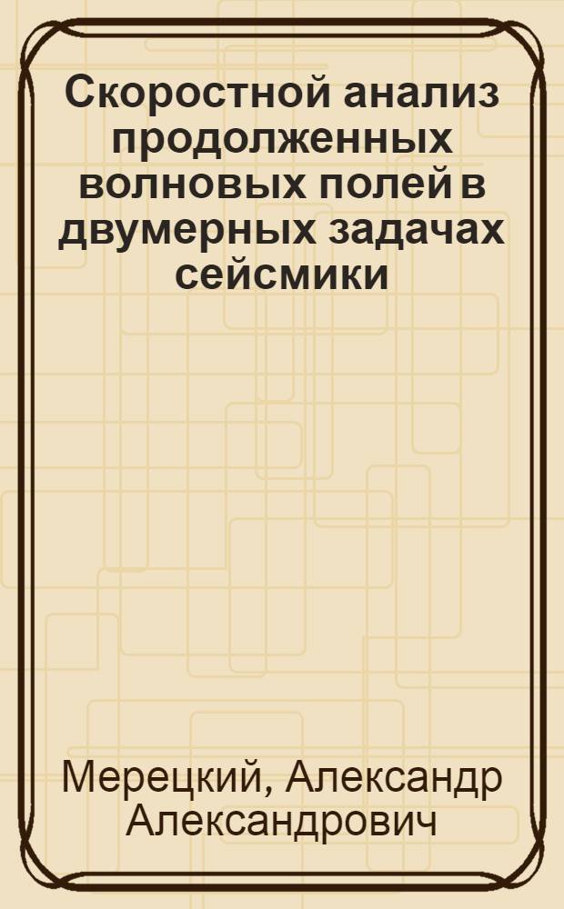 Скоростной анализ продолженных волновых полей в двумерных задачах сейсмики : автореф. дис. на соиск. учен. степ. канд. физ.-мат. наук : специальность 05.13.18 <Мат. моделирование, числ. методы и комплексы программ>