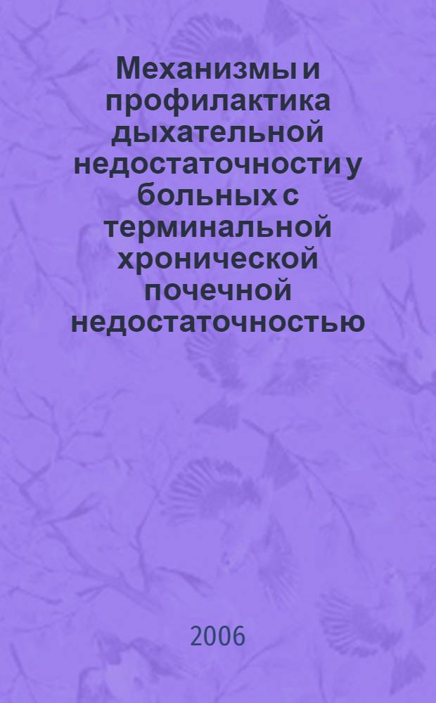 Механизмы и профилактика дыхательной недостаточности у больных с терминальной хронической почечной недостаточностью, получающих хронический гемодиализ : автореф. дис. на соиск. учен. степ. канд. мед. наук : специальность 14.00.37 <Анестезиология и реаниматология> : специальность 14.00.48 <Нефрология>