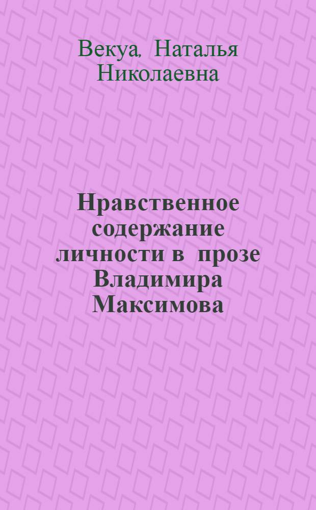 Нравственное содержание личности в прозе Владимира Максимова : (на материале романов "Семь дней творения" и "Прощание из ниоткуда") : автореф. дис. на соиск. учен. степ. канд. филол. наук : специальность 10.01.01 <Рус. лит.>