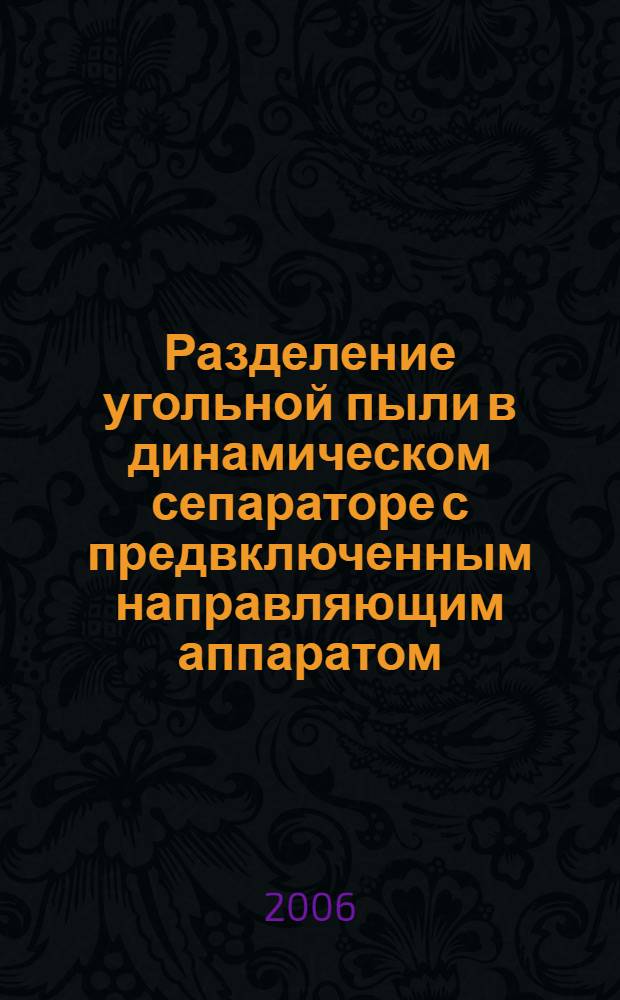 Разделение угольной пыли в динамическом сепараторе с предвключенным направляющим аппаратом : автореф. дис. на соиск. учен. степ. канд. техн. наук : специальность 05.14.14 <Тепловые электр. станции, их энергет. системы и агрегаты>