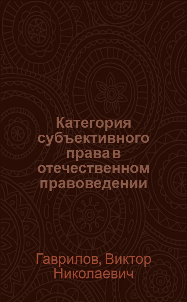 Категория субъективного права в отечественном правоведении : автореф. дис. на соиск. учен. степ. канд. юрид. наук : специальность 12.00.01 <Теория и история права и государства; история правовых учений>