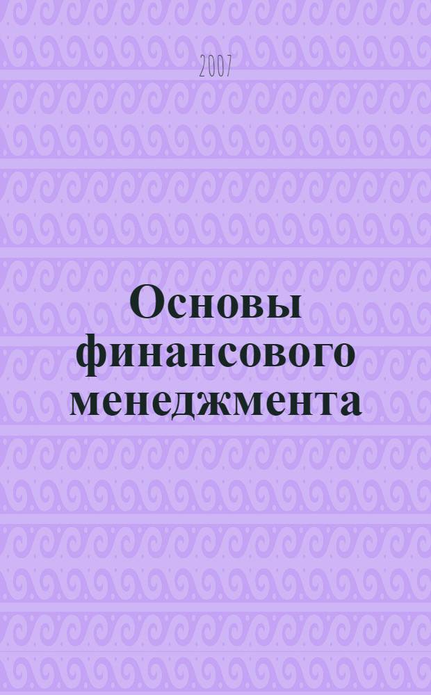 Основы финансового менеджмента