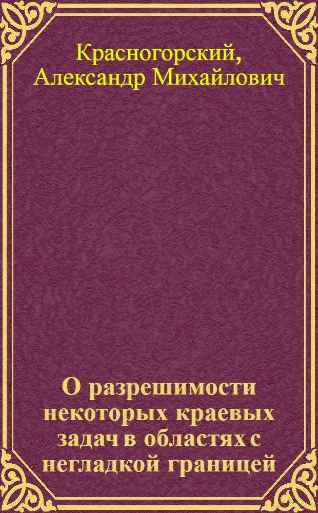 О разрешимости некоторых краевых задач в областях с негладкой границей : автореф. дис. на соиск. учен. степ. канд. физ.-мат. наук : специальность 01.01.02 <Дифференц. уравнения>