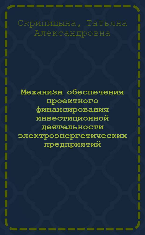 Механизм обеспечения проектного финансирования инвестиционной деятельности электроэнергетических предприятий : (на примере Смоленской области) : автореф. дис. на соиск. учен. степ. канд. экон. наук : специальность 08.00.05 <Экономика и упр. нар. хоз-вом>
