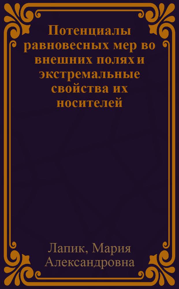 Потенциалы равновесных мер во внешних полях и экстремальные свойства их носителей : автореф. дис. на соиск. учен. степ. канд. физ.-мат. наук : специальность 01.01.03 <Мат. физика>