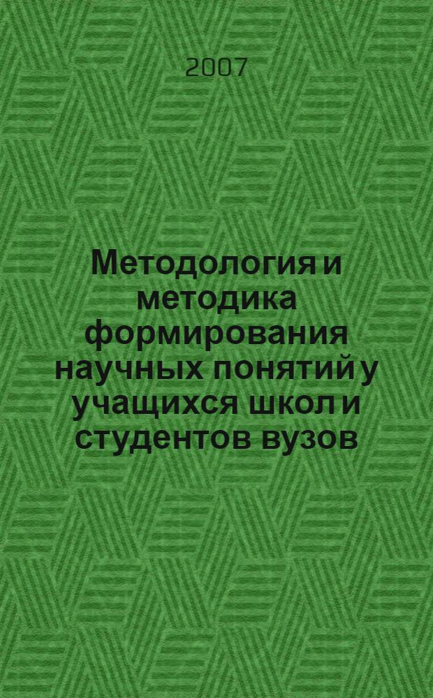 Методология и методика формирования научных понятий у учащихся школ и студентов вузов : материалы XIV Международной научно-практической конференции, 14-15 мая 2007 года