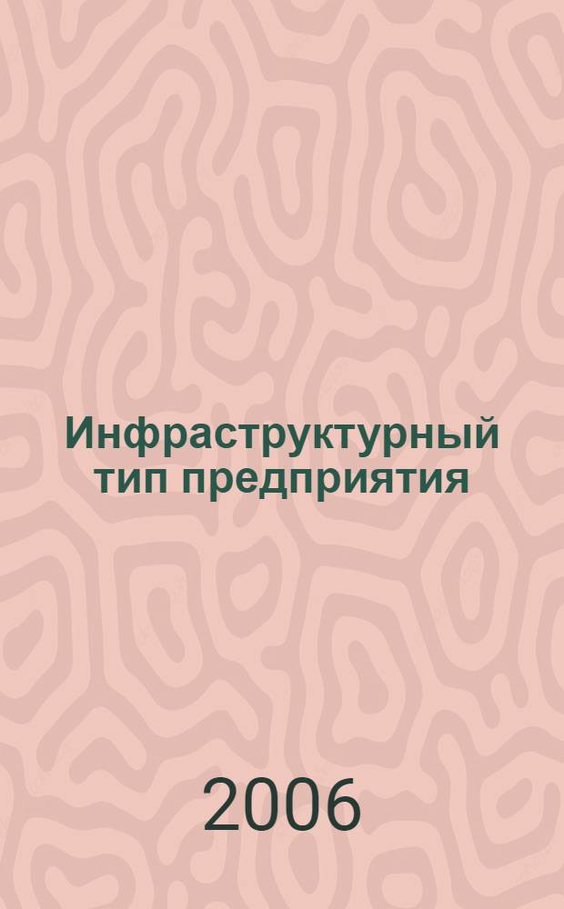 Инфраструктурный тип предприятия: политико-экономический аспект : автореф. дис. на соиск. учен. степ. канд. экон. наук : специальность 08.00.01 <Экон. теория>