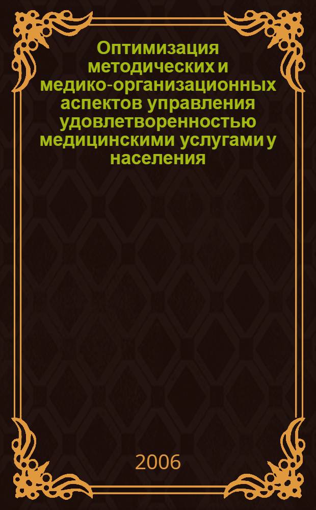 Оптимизация методических и медико-организационных аспектов управления удовлетворенностью медицинскими услугами у населения, застрахованного в условиях ОМС : автореф. дис. на соиск. учен. степ. канд. мед. наук : специальность 14.00.33 <Обществ. здоровье и здравоохранение>