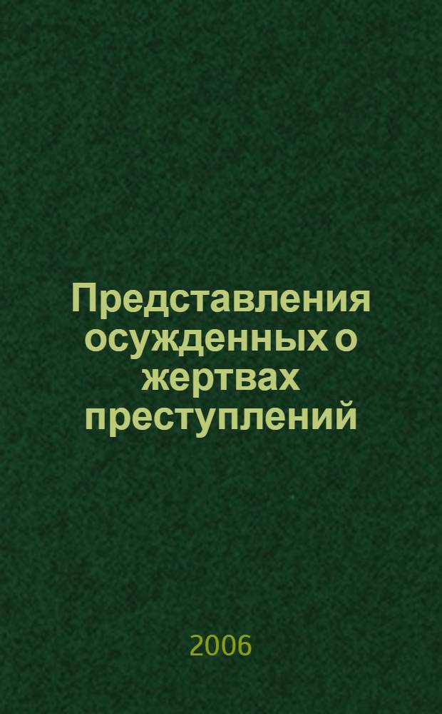 Представления осужденных о жертвах преступлений: диагностика и коррекция : автореф. дис. на соиск. учен. степ. канд. психол. наук : специальность 19.00.06 <Юрид. психология>