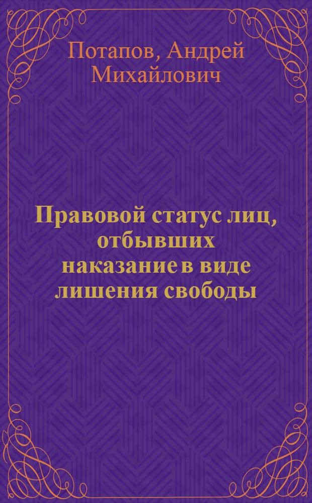 Правовой статус лиц, отбывших наказание в виде лишения свободы : автореф. дис. на соиск. учен. степ. канд. юрид. наук : специальность 12.00.08 <Уголов. право и криминология; уголов.-исполнит. право>