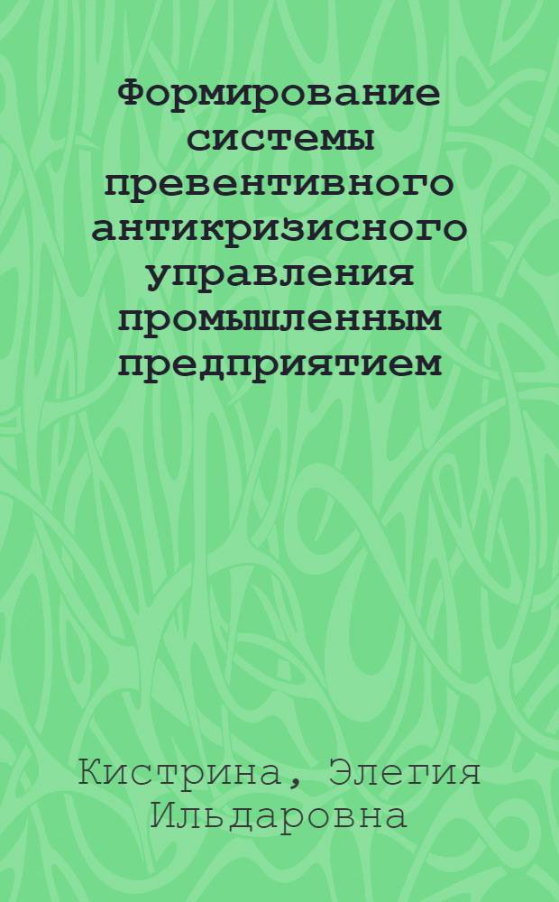 Формирование системы превентивного антикризисного управления промышленным предприятием : автореф. дис. на соиск. учен. степ. канд. экон. наук : специальность 08.00.05 <Экономика и упр. нар. хоз-вом>