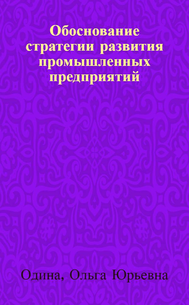 Обоснование стратегии развития промышленных предприятий : (на примере региональной сетевой энергокомпании) : автореф. дис. на соиск. учен. степ. канд. экон. наук : специальность 08.00.05 <Экономика и упр. нар. хоз-вом>