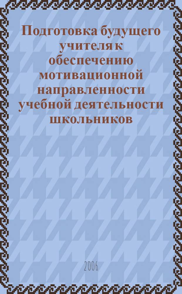 Подготовка будущего учителя к обеспечению мотивационной направленности учебной деятельности школьников : (на примере курса математики) : автореф. дис. на соиск. учен. степ. канд. пед. наук : специальность 13.00.08 <Теория и методика проф. образования>