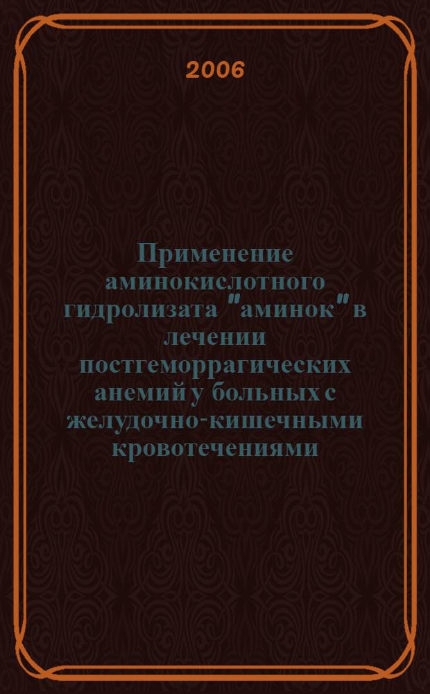Применение аминокислотного гидролизата "аминок" в лечении постгеморрагических анемий у больных с желудочно-кишечными кровотечениями : автореф. дис. на соиск. учен. степ. канд. мед. наук : специальность 14.00.27