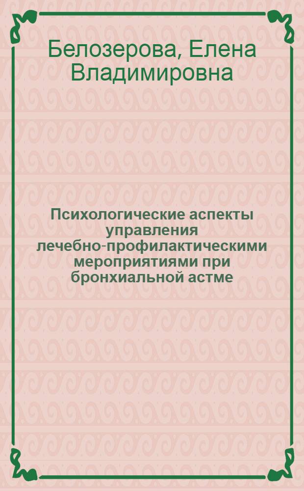 Психологические аспекты управления лечебно-профилактическими мероприятиями при бронхиальной астме : автореф. дис. на соиск. учен. степ. канд. мед. наук : специальность 05.13.01 <Систем. анализ, упр. и обраб. информ.>