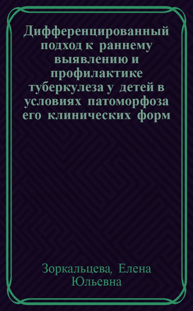 Дифференцированный подход к раннему выявлению и профилактике туберкулеза у детей в условиях патоморфоза его клинических форм : автореф. дис. на соиск. учен. степ. д-ра мед. наук : специальность 14.00.30 <Эпидемиология> : специальность 14.00.26 <Фтизиатрия>