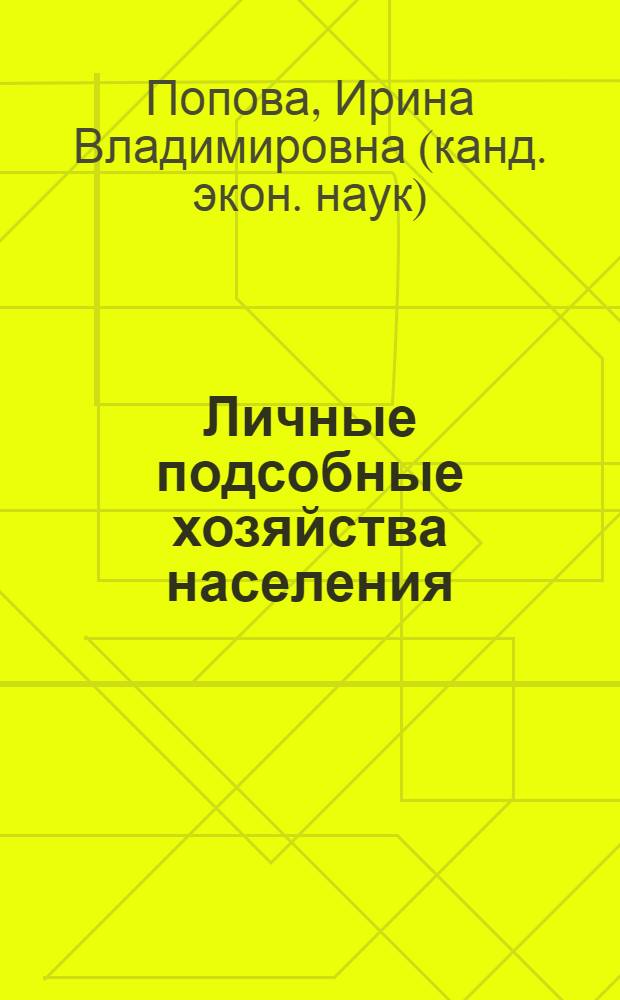 Личные подсобные хозяйства населения: особенности функционирования и развития : автореф. дис. на соиск. учен. степ. канд. экон. наук : специальность 08.00.05 <Экономика и упр. нар. хоз-вом>