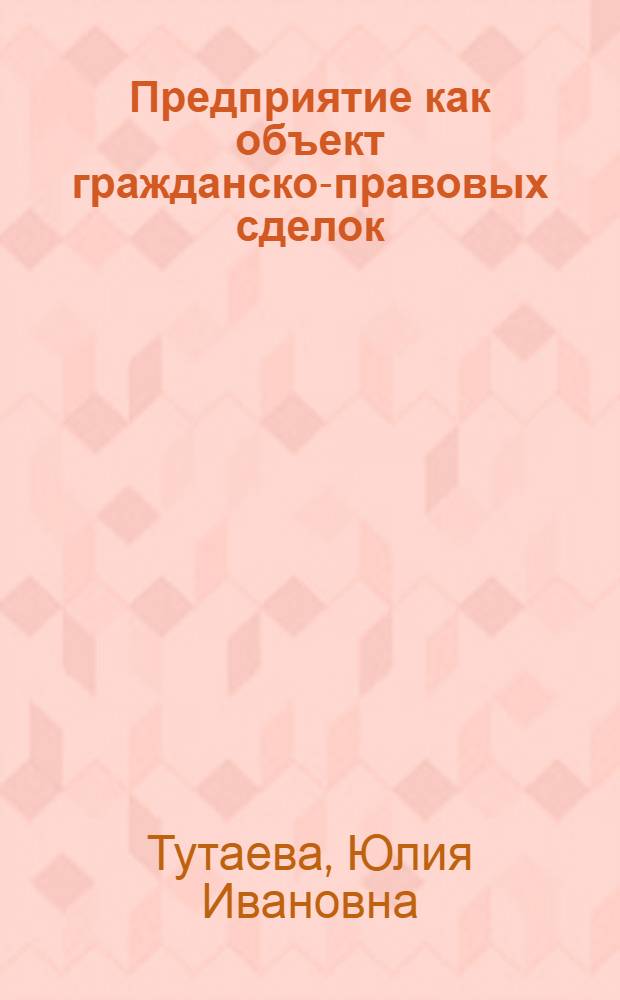 Предприятие как объект гражданско-правовых сделок : автореф. дис. на соиск. учен. степ. канд. юрид. наук : специальность 12.00.03 <Гражд. право; предпринимат. право; семейн. право; междунар. част. право>