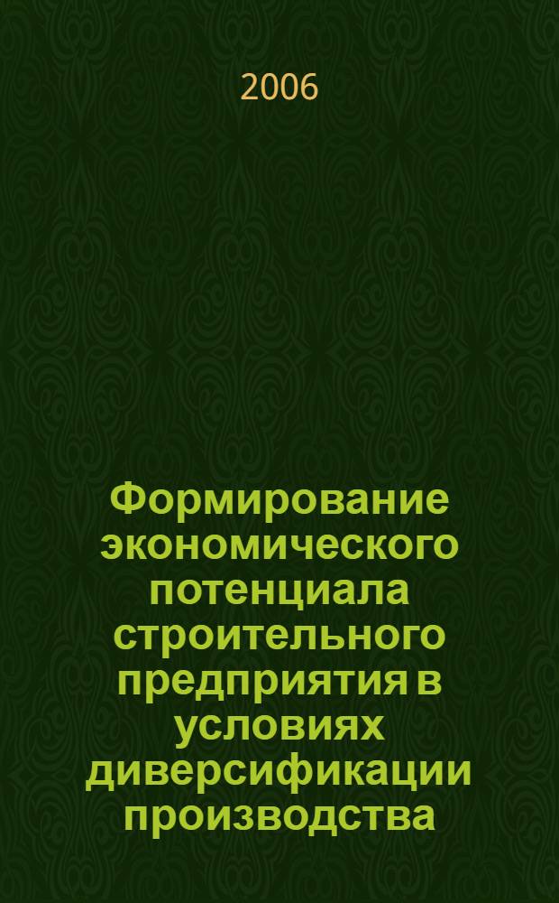 Формирование экономического потенциала строительного предприятия в условиях диверсификации производства : автореф. дис. на соиск. учен. степ. канд. экон. наук : специальность 08.00.05 <Экономика и упр. нар. хоз-вом>
