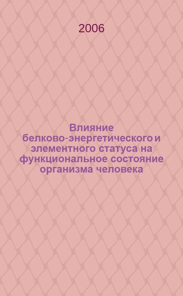 Влияние белково-энергетического и элементного статуса на функциональное состояние организма человека : автореф. дис. на соиск. учен. степ. канд. мед. наук : специальность 03.00.13 <Физиология>