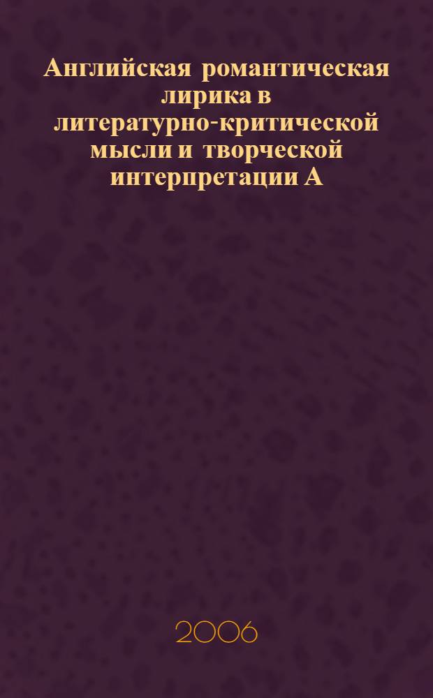 Английская романтическая лирика в литературно-критической мысли и творческой интерпретации А. С. Пушкина : автореф. дис. на соиск. учен. степ. канд. филол. наук : специальность 10.01.01 <Рус. лит.>