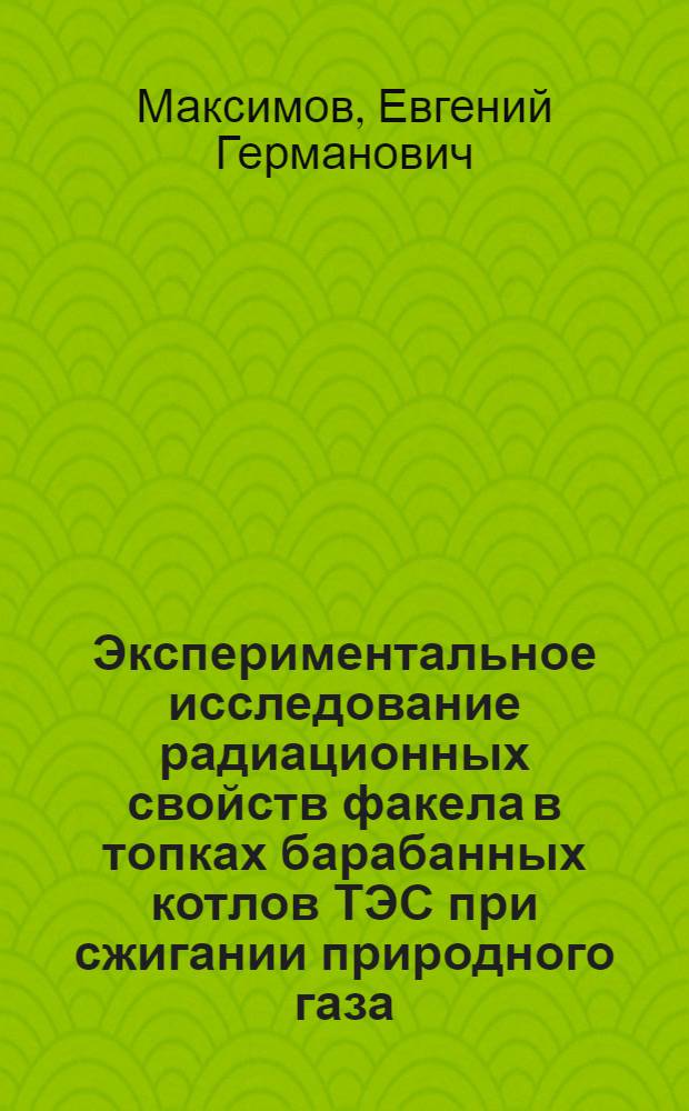 Экспериментальное исследование радиационных свойств факела в топках барабанных котлов ТЭС при сжигании природного газа : автореф. дис. на соиск. учен. степ. канд. техн. наук : специальность 05.14.14 <Тепловые электр. станции, их энергет. системы и агрегаты>