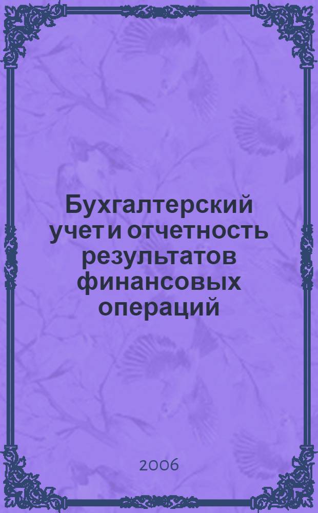 Бухгалтерский учет и отчетность результатов финансовых операций : автореф. дис. на соиск. учен. степ. канд. экон. наук : специальность 08.00.12 <Бухгалт. учет, статистика>