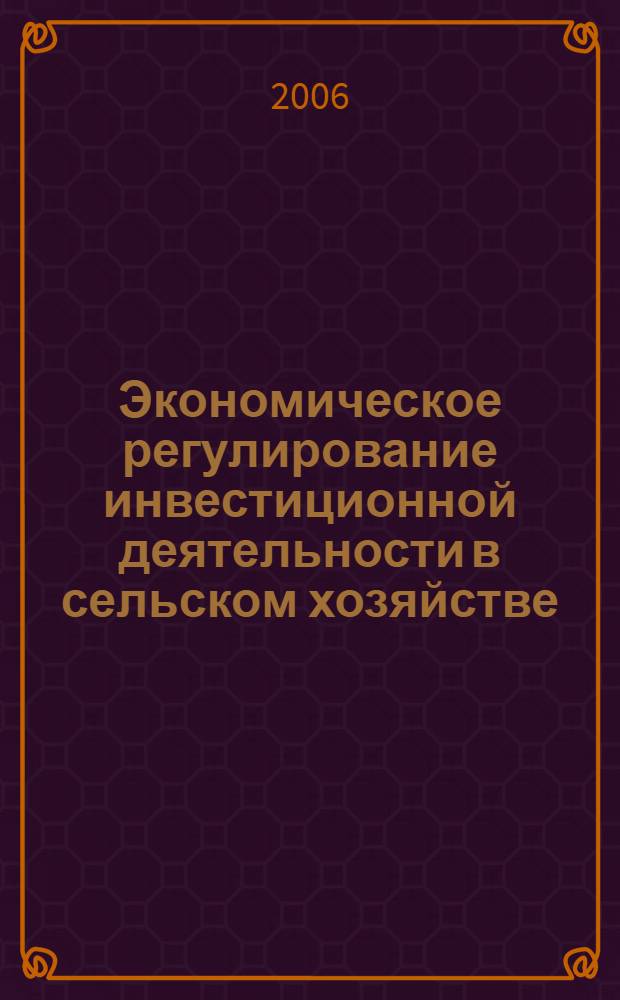 Экономическое регулирование инвестиционной деятельности в сельском хозяйстве : автореф. дис. на соиск. учен. степ. канд. экон. наук : специальность 08.00.05 <Экономика и упр. нар. хоз-вом>