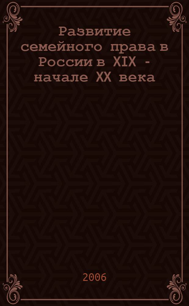 Развитие семейного права в России в XIX - начале XX века : автореф. дис. на соиск. учен. степ. канд. юрид. наук : специальность 12.00.01 <Теория и история права и государства; история правовых учений>