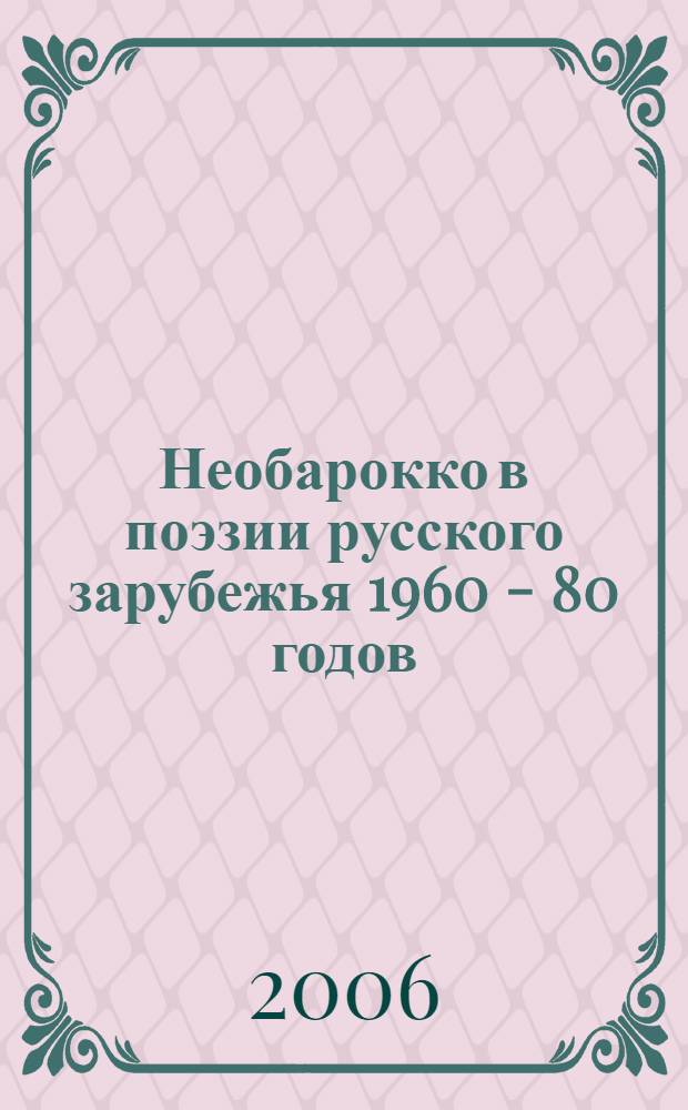 Необарокко в поэзии русского зарубежья 1960 - 80 годов : автореф. дис. на соиск. учен. степ. канд. филол. наук : специальность 10.01.01 <Рус. лит.>