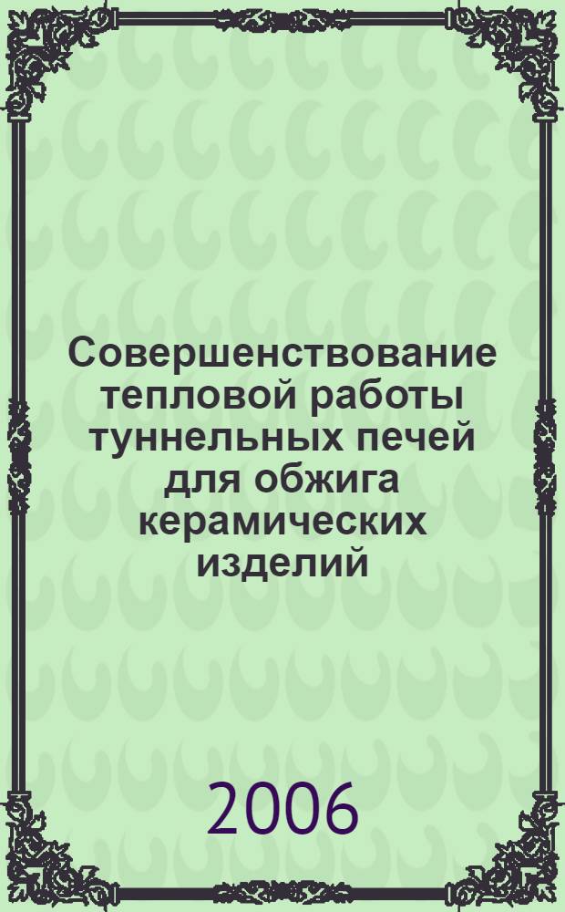 Совершенствование тепловой работы туннельных печей для обжига керамических изделий : автореф. дис. на соиск. учен. степ. канд. техн. наук : специальность 05.14.04 <Пром. теплоэнергетика>