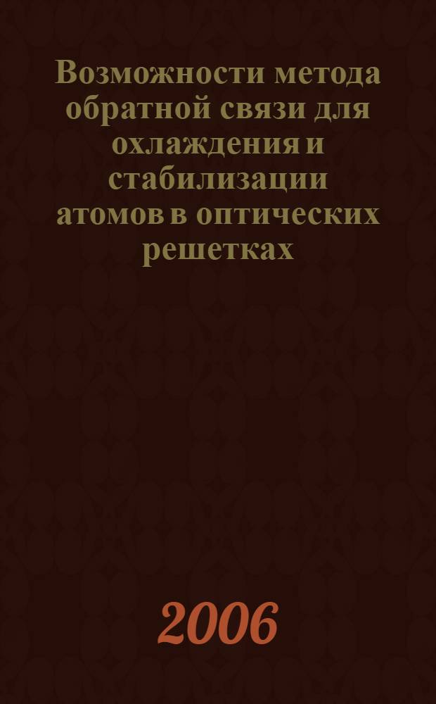Возможности метода обратной связи для охлаждения и стабилизации атомов в оптических решетках : автореф. дис. на соиск. учен. степ. канд. физ.-мат. наук : специальность 01.04.21 <Лазер. физика>