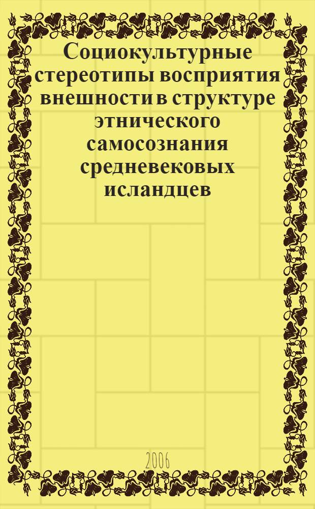 Социокультурные стереотипы восприятия внешности в структуре этнического самосознания средневековых исландцев : автореф. дис. на соиск. учен. степ. канд. ист. наук : специальность 07.00.07 <Этнография, этнология и антропология>
