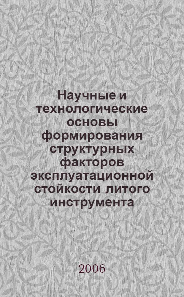 Научные и технологические основы формирования структурных факторов эксплуатационной стойкости литого инструмента : автореф. дис. на соиск. учен. степ. д-ра техн. наук : специальность 05.02.01 <Материаловедение>