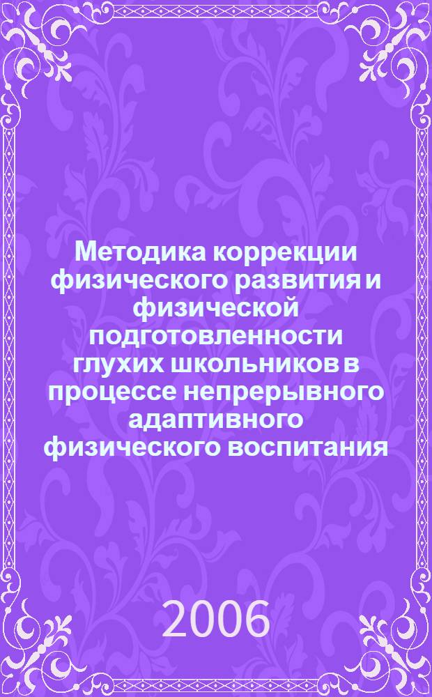 Методика коррекции физического развития и физической подготовленности глухих школьников в процессе непрерывного адаптивного физического воспитания : автореф. дис. на соиск. учен. степ. канд. пед. наук : специальность 13.00.01 <Общ. педагогика, история педагогики и образования>