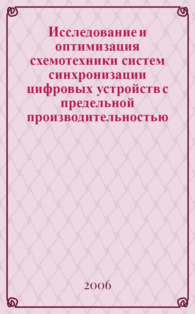 Исследование и оптимизация схемотехники систем синхронизации цифровых устройств с предельной производительностью : автореф. дис. на соиск. учен. степ. канд. техн. наук : специальность 05.13.15 <Вычисл. машины и системы>
