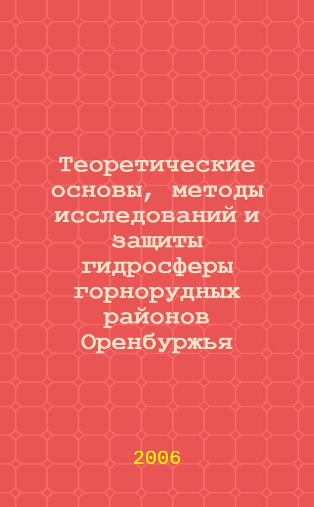 Теоретические основы, методы исследований и защиты гидросферы горнорудных районов Оренбуржья : автореф. дис. на соиск. учен. степ. канд. техн. наук : специальность 25.00.36 <Геоэкология>