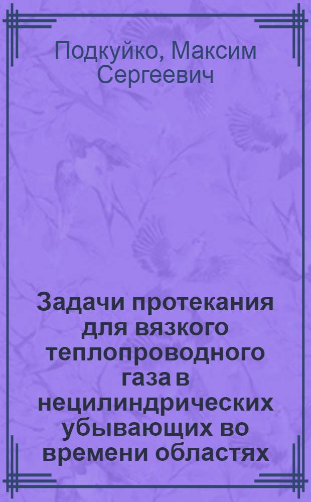 Задачи протекания для вязкого теплопроводного газа в нецилиндрических убывающих во времени областях : автореф. дис. на соиск. учен. степ. канд. физ.-мат. наук : специальность 01.01.02 <Дифференц. уравнения>