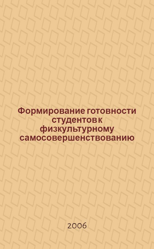 Формирование готовности студентов к физкультурному самосовершенствованию : (на примере учреждений среднего профессионального образования) : автореф. дис. на соиск. учен. степ. канд. пед. наук : специальность 13.00.04 <Теория и методика физ. воспитания, спортив. тренировки, оздоровит. и адаптив. физ. культуры>